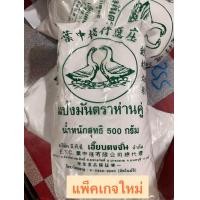 ราคา แป้งมัน แป้งมันสำปะหลัง ตราห่านคู่ 500 กรัม แพ็คเกจใหม่ (17874145674)