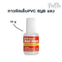 ราคา กาวติดเล็บปลอม PVC BYB bond กาวขวดแดง 10g แบบแปรงพู่กัน (21121522795)