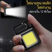 ราคา พวงกุญแจไฟฉาย ไฟฉาย Cob LED ขนาดเล็ก แบบพกพา ไฟฉายฉุกเฉิน (21256740140)