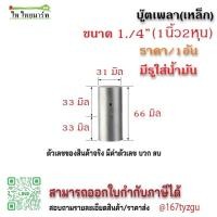 ราคา บู๊ตเหล็ก บู๊ตประตูรั้ว ประตูบานเลื่อน เหล็ก ราคา 1อัน (22162686431)