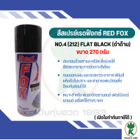 ราคา สีสเปรย์ RED FOX NO 4 212 FLAT BLACK สีดำด้านขนาด 400cc (21551890142)