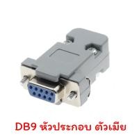 ราคา DB9 RS232 RS485 Male Female Terminal Connector หัวแปลง DB9 (21055663623)