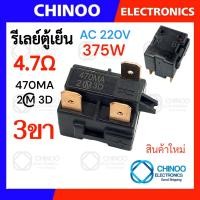 ราคา รีเลย์ตู้เย็น 470MA 330MC1 220MD2 150MD1 รุ่น 1ขา 2ขา 3ขา 4ขา รีเลย์ ตู้เเช่ (22144920022)