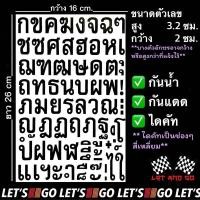 ราคา สติกเกอร์ตัวอักษรไทย ก ฮ ภาษาไทย สติ๊กเกอร์ sticker อักษรไทย (22044086439)