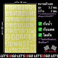 ราคา สติกเกอร์ตัวอักษรไทย ก ฮ ภาษาไทย สติ๊กเกอร์ sticker อักษรไทย (22044086446)