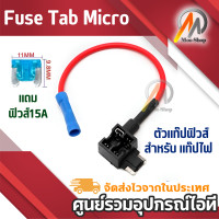 ราคา Fuse Tab Micro ตัวแท๊ปฟิวส์ สำหรับ แท๊ปไฟ จากกล่องฟิวส์ แถมฟิวส์15Aด้วย (518932701)