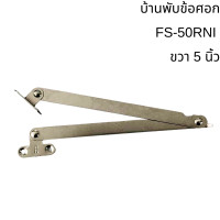 ราคา บานพับข้อศอก ขวา ซ้าย ยาว2 6นิ้ว หนา 2มม เหล็กบานพับ บานพับ เหล็ก สีนิเกิ้ล ติดตั้งกับบานตู้ เฟอร์นิเจอร์ อะไหล่ PS (21722492003)