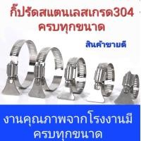 ราคา กิ๊ปรัดท่อ สแตนเลส แท้ เกรด 304 แบบหางปลา เข็มขัดรัดท่อแบบหางปลา กิ๊ปรัด สแตนเลส แบบหางปลา แบบปีกผีเสื้อ (14804556429)