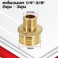 ราคา ข้อต่อตรงทองเหลืองเกลียวนอก นอก นิปเปิ้ล 1 4หุน ข้อต่อนิปเปิ้ลลดทองเหลือง ข้อต่อลดทองเหลือง (21748565015)