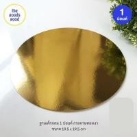 ราคา ฐานรองเค้กสีทอง แบบเงาบาง ทรงกลม ไซส์ 1 3ปอนด์ แพ็ค10ใบ (21955392052)