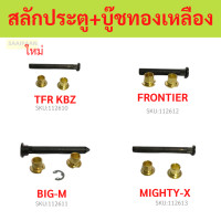 ราคา สลักประตู บูชทองเหลือง TFR BIG M KBZ MIGHTY MTX HERO FRONTIER (20936115341)