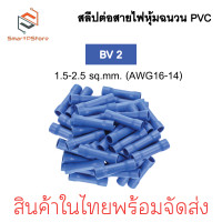 ราคา สลิปต่อสายไฟ หุ้มฉนวน PVC สลีปย้ำต่อสายไฟ BV1 25 BV 2 BV 5 5 (22177006171)