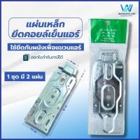 ราคา แผ่นเหล็กแขวนคอล์ยเย็นแอร์ แผ่นเพลท แผ่นยึดขาแอร์ ที่แขวนแอร์ แผ่นเหล็กยึดคอยล์เย็นแอร์ 1ชุด มี2แผ่น ใช้ได้ทุกยี่ห้อ (22261042535)
