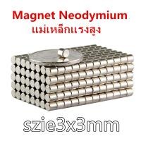 ราคา 5ชิ้น แม่เหล็ก 3x3 มม Magnet Neodymium 3 3mm แม่เหล็กแรงสูง 3x3มิล กลมแบน 3mm x 3mm แรงดูดสูง ชุบนิเกิล ติดแน่น ติดทน เก็บเงินปลายทาง พร้อมส่ง (16855652564)