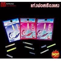 ราคา แท่งฟอสเรืองแสงตกปลากลางคืน FLOAT AT Night 1ซองมี2แท่ง เรืองแสงได้ 24 ชม ต่อเนื่อง แท่งฟอสฟอรัส แท่งเรืองแสงสำหรับตกปลา ทุ่นเรืองแสง (9511616505)