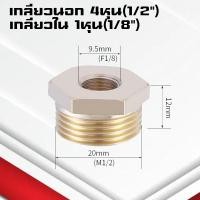 ราคา ข้อลดเหลี่ยมทองเหลืองเกลียวนอก ใน ข้อต่อทองเหลืองเกลียวในเกลียวนอก ข้อต่อทองเหลือง (21926350324)