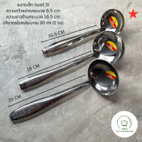 ราคา กระบวยตัก กระบวยตวง กระบวยน้ำจิ้ม กระบวยน้ำซุป กระบวยด้ามแขวน สแตนเลส ตราSK ขนาดเล็ก กลาง และใหญ่ กระบวย BMC kitchenware ร้าน BMC kitchenware (18913020050)