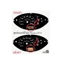 ราคา ชุดซ่อมเกจ์น้ำมัน Wave 125 ฟิล์ม 19 (21907011195)