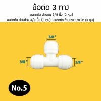 ราคา อุปกรณ์ ฟิตติ้ง ข้อต่อ 3 ทาง ข้อต่อ 4 ทาง ใช้ได้กับสายน้ำ 2 หุน 3 หุน ข้อต่อ 3 ทาง ข้อต่อ 4 ทาง 9WAREE (10578405881)