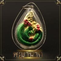 ราคา พญานาค จี้พญานาคกรอบใสพลาสติกกันน้ำ 100 สูง 4 ซ ม ชีวิตรุ่งโรจน์ พ่อปู่ศรีสุทโธ (21949801149)