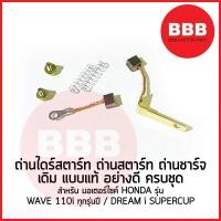 ราคา ถ่านไดสตาร์ท ชุดถ่านสตาร์ท ถ่านชาร์จ สำหรับมอเตอร์ไซค์ HONDA รุ่น WAVE 110i ทุกรุ่น ทุกปี DREAM i SUPER CUP ทุกปี เดิม (21176611541)