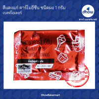 ราคา สีแดงแก่ สีผสมอาหาร สีผง Best Odour เบสท์ โอเดอร์ 1 กรัม 4 ซอง (16570661764)