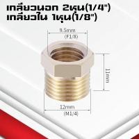 ราคา ข้อลดเหลี่ยมทองเหลืองเกลียวนอก ใน ข้อต่อทองเหลืองเกลียวในเกลียวนอก ข้อต่อทองเหลือง (21926350321)