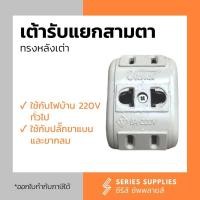 ราคา เต้ารับแยกสามตาทรงหลังเต่า (22066442839)