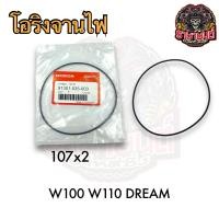 ราคา โอริงจานไฟ WAVE100 WAVE110 DREAM แท้HONDA 107x2 (21470676496)