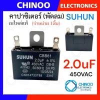 ราคา คาปาซิเตอร์ 1 5uF 1 8uF 2 0uF 2 5uF คาปาซิเตอร์ พัดลม CHINOO THAILAND (22278427822)