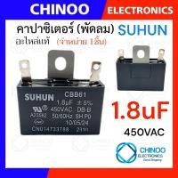 ราคา คาปาซิเตอร์ 1 5uF 1 8uF 2 0uF 2 5uF คาปาซิเตอร์ พัดลม CHINOO THAILAND (22278427821)