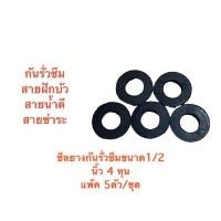 ราคา ซีลยางสายน้ำดี 1 2 นิ้ว 4 หุนกันรั่วซึม 5 ชิ้น ชุด (22097812935)