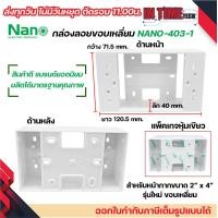 ราคา กล่องลอย รุ่นใหม่ บล๊อกลอย บล็อกไฟฟ้า บ๊อก 2x4 4x4 บล็อคลอย nano sokawa npv (22043798395)