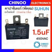 ราคา คาปาซิเตอร์ 1 5uF 1 8uF 2 0uF 2 5uF คาปาซิเตอร์ พัดลม CHINOO THAILAND (22278427820)