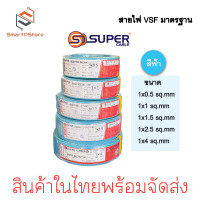 ราคา สายไฟ VSF สายไฟ S SUPER ของแท้ราคาต่อ 1 เมตร สายไฟ wiring ขนาด 1x0 5sq mm 1x4sq mm (21598363318)