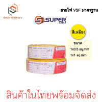 ราคา สายไฟ VSF สายไฟ S SUPER ของแท้ราคาต่อ 1 เมตร สายไฟ wiring ขนาด 1x0 5sq mm 1x4sq mm (21598363320)