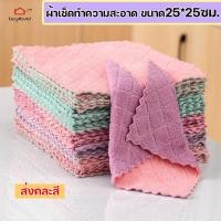 ราคา ผ้าเช็ดทำความสะอาด ผ้าเช็ดโต๊ะ ผ้าเช็ดอเนกประสงค์ 25 25ซม คละสี (21360738797)