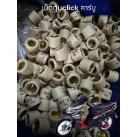 ราคา เม็ดตุ้ม เม็ดถ่วง Click คาร์บู Click เก่า Click110 ราคาเม็ดละ (22077052373)
