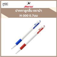 ราคา ปากกาลูกลื่น ตราม้า H 300 0 7มม หมึกน้ำเงิน หมึกแดง (7348622690)