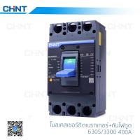 ราคา CHINT โมลเคสเซอร์กิต เบรกเกอร์ โมลเคสเซอร์กิตเบรกเกอร์ ตัดไฟ กันไฟรั่ว รุ่น NXM 630S 3300 3P 50kA (10305341401)