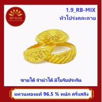 ราคา SP Gold แหวน ทองแท้ 96 5 น้ำหนัก ครึ่งสลึง 1 9 กรัม แบบหัวโปร่ง คละลาย 1 9 RB MIX ขายได้ จำนำได้ มีใบรับประกัน (5064600247)