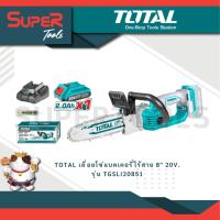 ราคา TOTAL เลื่อยโซ่แบตเตอรี่ไร้สาย 8 20V รุ่น TGSLI20851 (20936149523)
