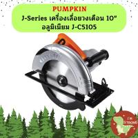 ราคา Pumpkin J Series เครื่องเลื่อยวงเดือน 10 อลูมิเนียม J C5105 (19465345693)
