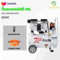 ราคา TP Tools ปั้มลมออยล์ฟรี ปั้มลม 30 ลิตร ปั๊มลม 800W ปั้มลมขนาดเล็ก OIL FREE ปั้มลมไฟฟ้า ถังลม ปั๊มลมเสียงเงียบ สามารถเลือกได้หลายเซท Air compressor (22276098705)