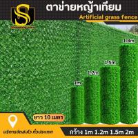 ราคา รั้วตาข่ายหญ้าเทียม ยาว10เมตร กว้าง 1m 1 2m 1 5m 2m รั้วหญ้าปลอม รั้วแต่งสวน รั้วใบไม้ปลอม รั้วแต่งบ้าน หญ้าเทียมติดผนัง ของตกแต่งร้าน กำแพงสวน (21599499043)