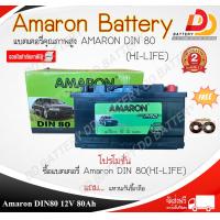 ราคา AMARON DIN80 HI LIFE 12V 80Ah แบตเตอรี่กึ่งแห้ง พร้อมใช้ แบบขั้วจม รับประกัน 2 ปี ตามเงื่อนไขผู้ผลิต ออกใบกำกับภาษีได้ จัดส่งสินค้าฟรีทั่วประเทศ ยกเว้นพื้นที่พิเศษ (21319722836)