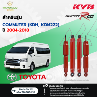 ราคา KYB โช้คอัพแก๊ส Super Red รถ Toyota รุ่น COMMUTER VENTURY KDHKDM222 คอมมิวเตอร์เวนจูรี่ ปี 2004 2018 Kayaba คายาบ้า (21493981436)