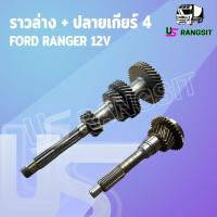 ราคา ราวล่างเกียร์ ปลายเกียร์ 4 ฟอร์ด เรนเจอร์ มาสด้า ไฟเตอร์ 2WD 13 22 34 39 20 ฟัน FORD RANGER MAZDA FIGHTER WL (16846461438)