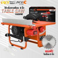 ราคา SKY TOOLS โต๊ะเลื่อยวงเดือน 8 นิ้ว 1600W ปรับองศาได้ TABLE SAW แถมฟรี ใบเลื่อยขนาด 8 นิ้ว และอุปกรณ์ถอดประกอบครบชุด (22174263425)