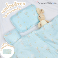 ราคา เซตปั้นหัวทุย หายใจผ่านได้ ผ้าใยไผ่นุ่มเย็น หมอนหัวทุยแถมปลอก หมอนข้างแถมปลอก ผ้าห่มนวม แผ่นรองศีรษะ แรกเกิดถึง 2 ขวบ แบรนด์ DreamWhale (22172057857)